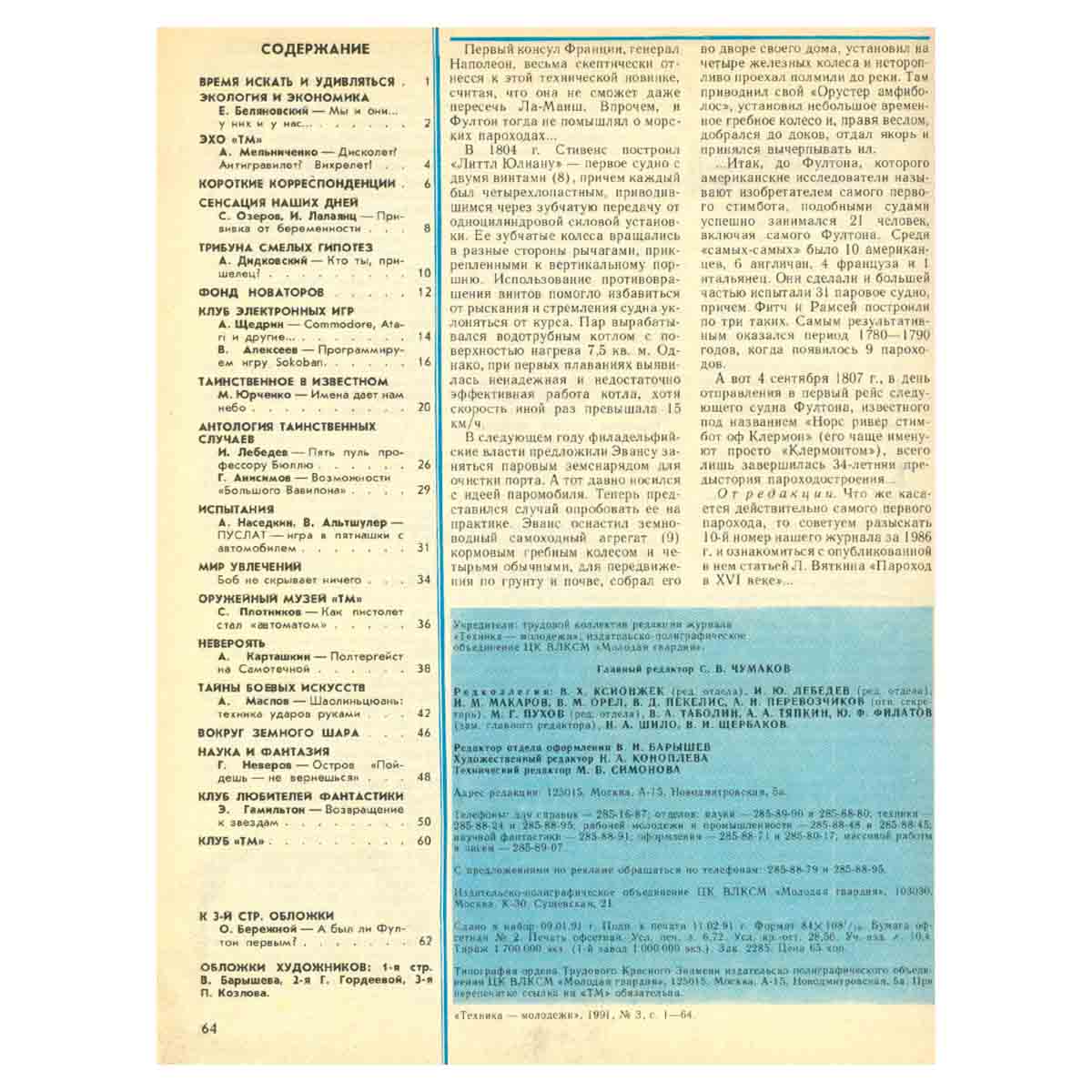 Техника - молодежи. Годовая подшивка за 1991 год (комплект из 12 журналов)