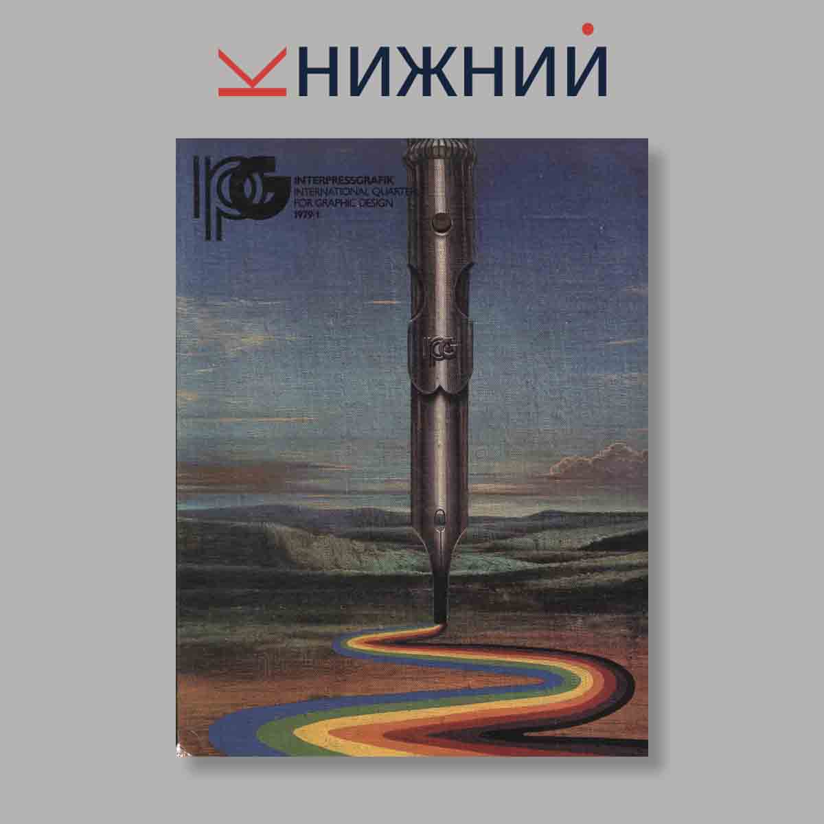 Журнал INTERPRESSGRAFIK. Выпуск № 1, 1979