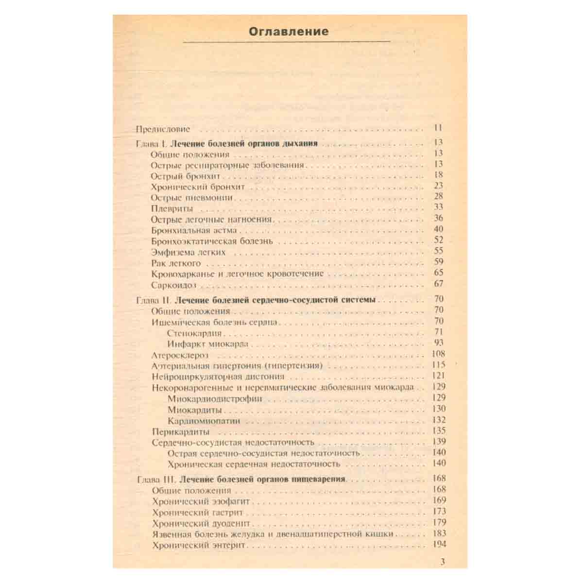 Лечение внутренних болезней