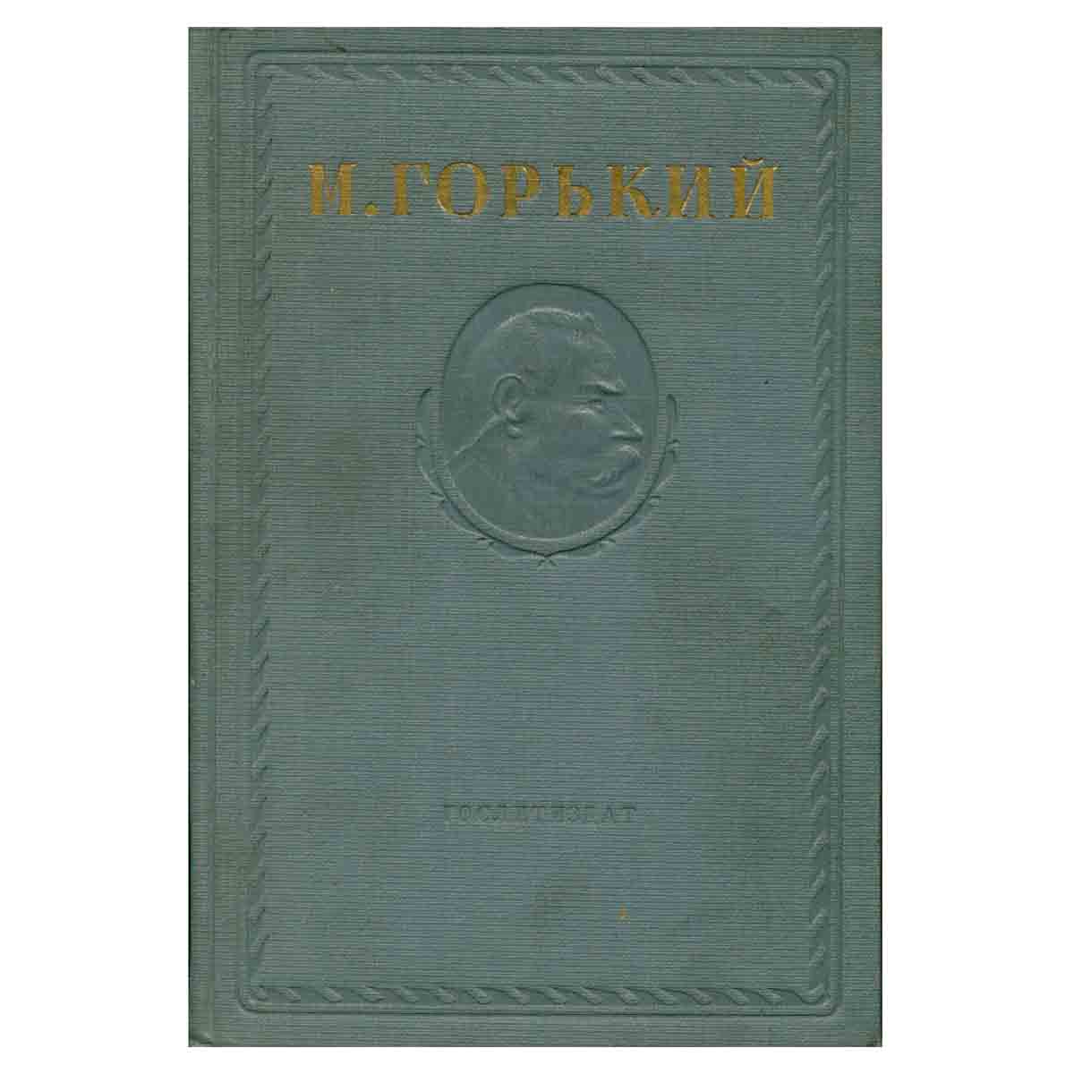 Максим Горький. Собрание сочинений в 15 томах. Том 11