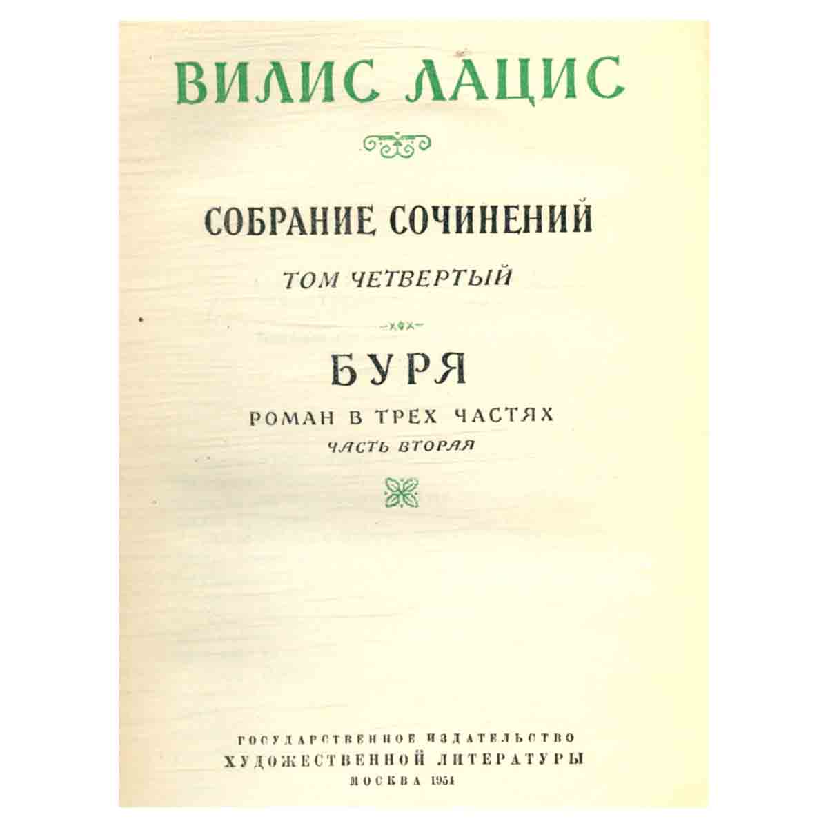 Вилис Лацис. Собрание сочинений в шести томах. Том 4