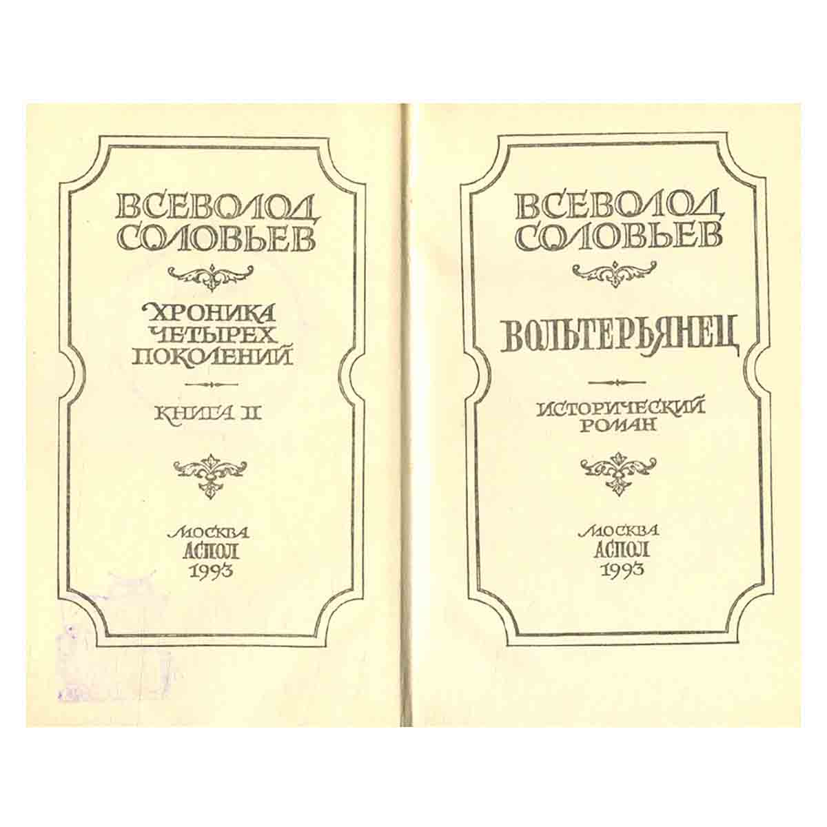 Хроника четырех поколений. В двух книгах. Книга 2. Вольтерьянец