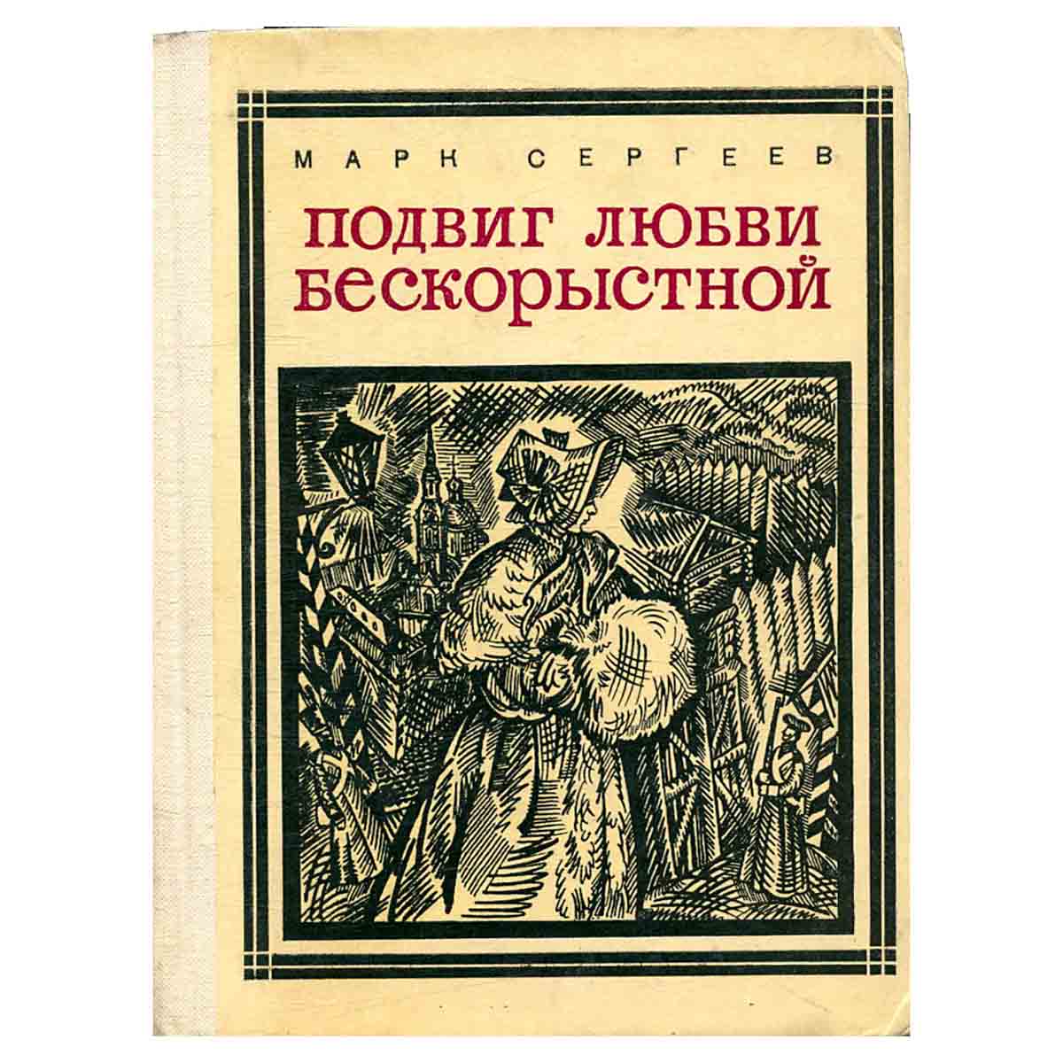 Подвиг любви бескорыстной: Декабристки