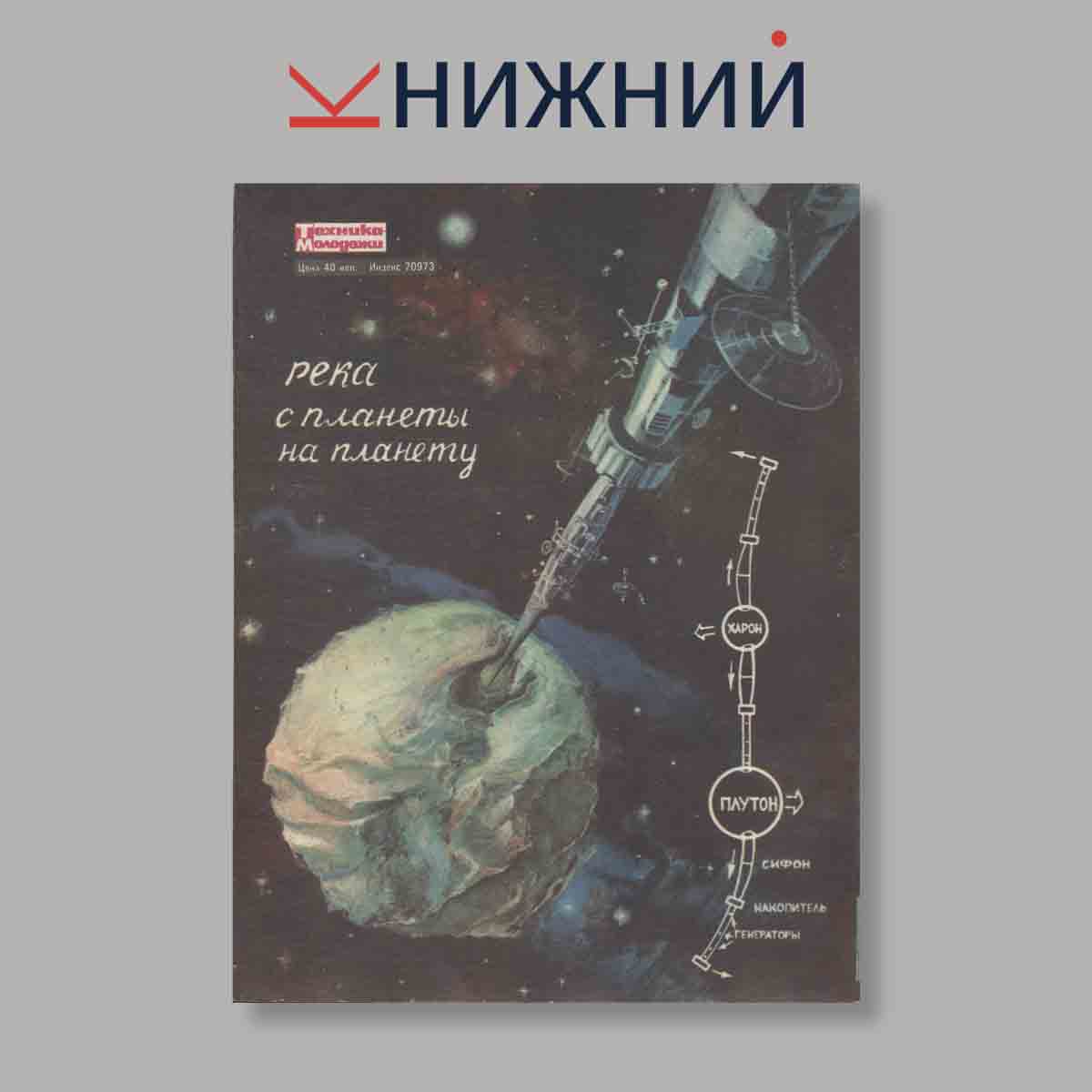 Журнал Техника молодежи. Выпуск № 10, 1985