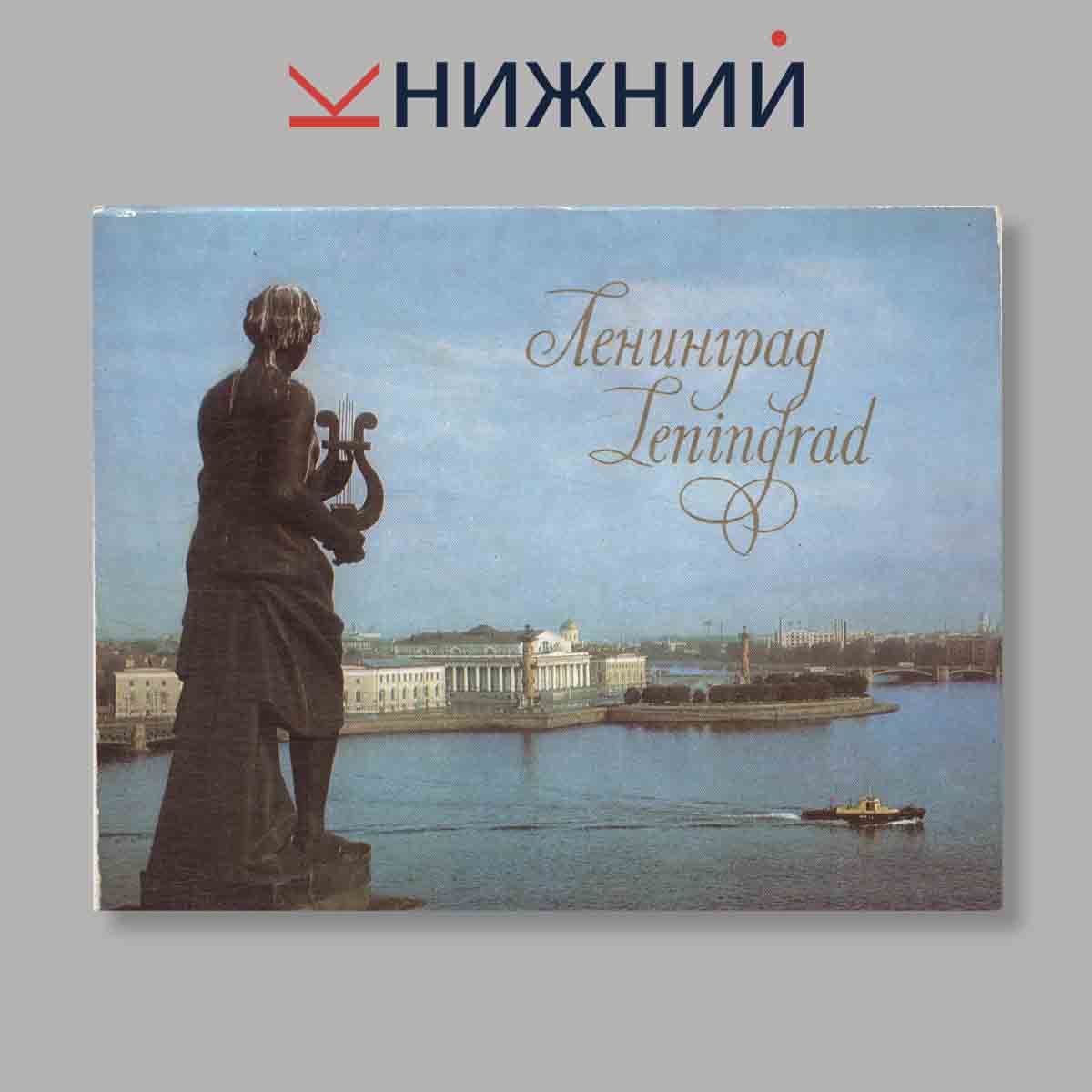 Набор открыток. "Ленинград. Leningrad"
