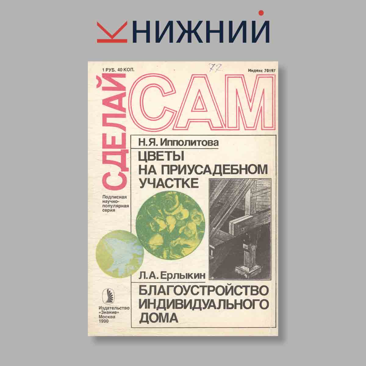 Журнал Сделай сам. Выпуск № 2, 1990