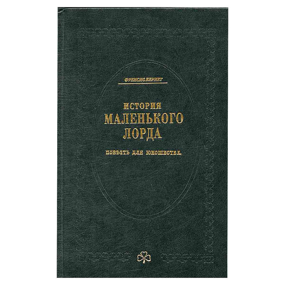 фото История маленького лорда. Повесть для юношества