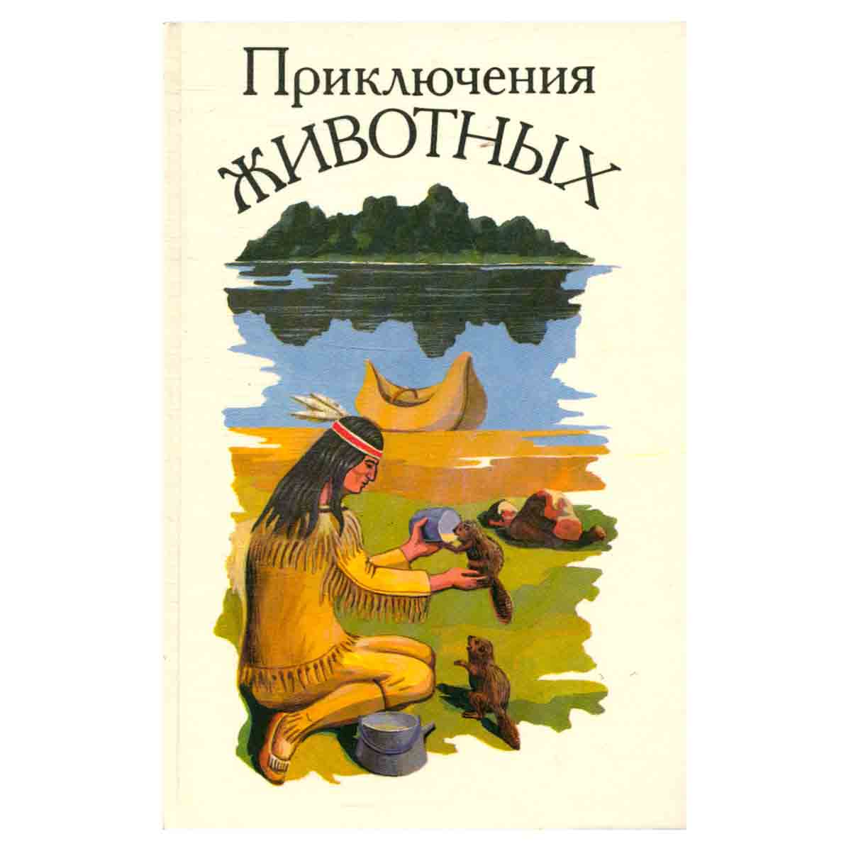Приключения животных
