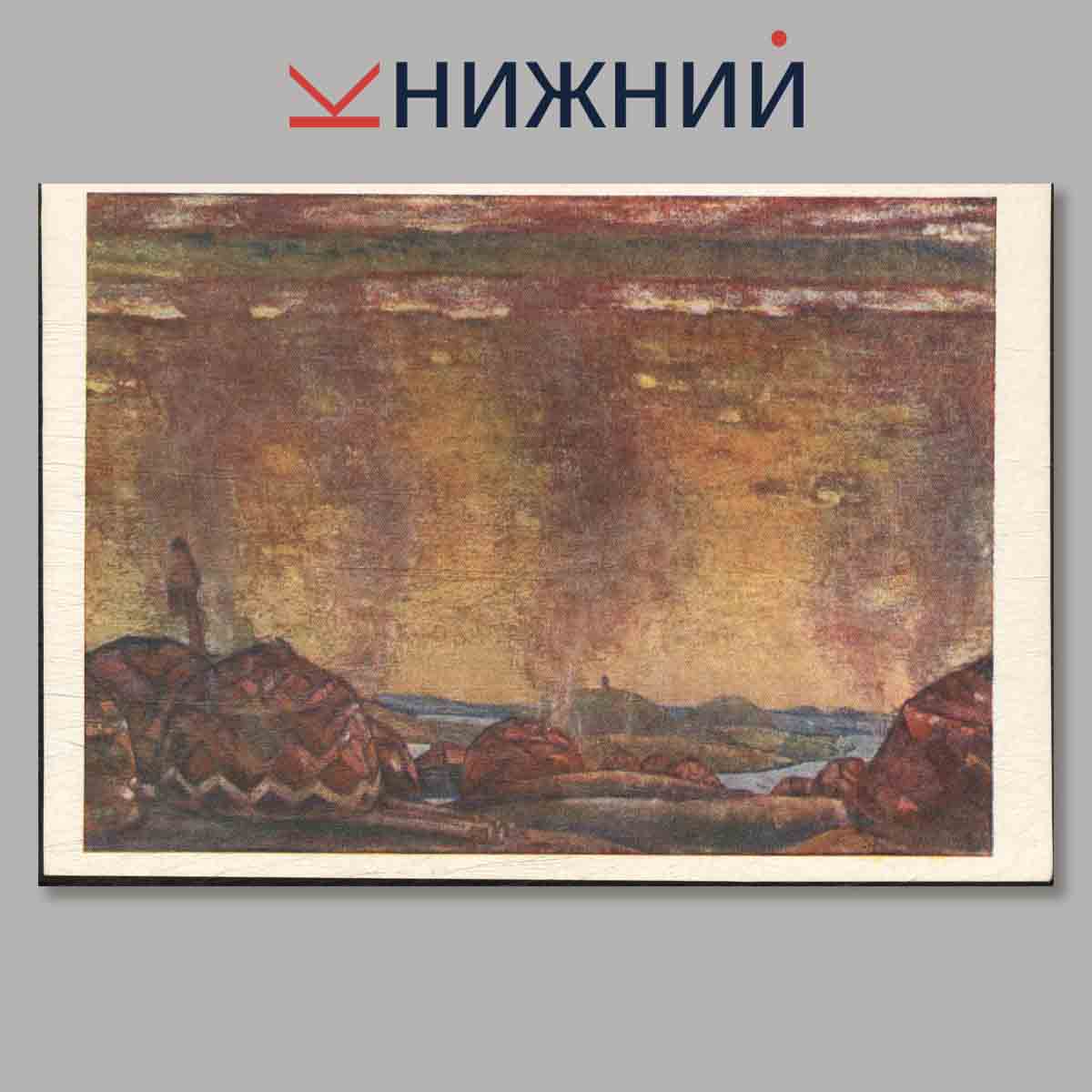 Набор открыток. Николай Константинович Рерих.