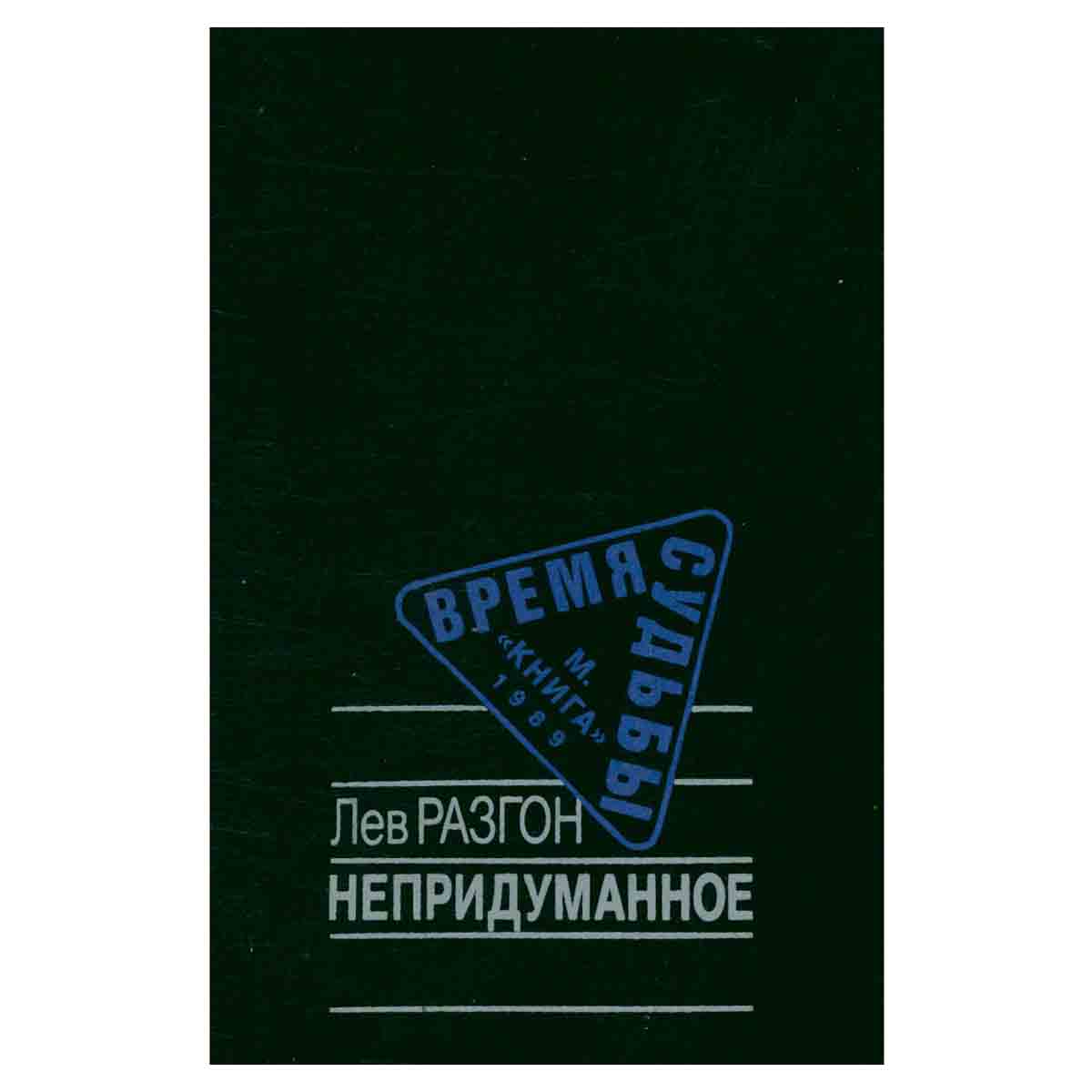 Непридуманное