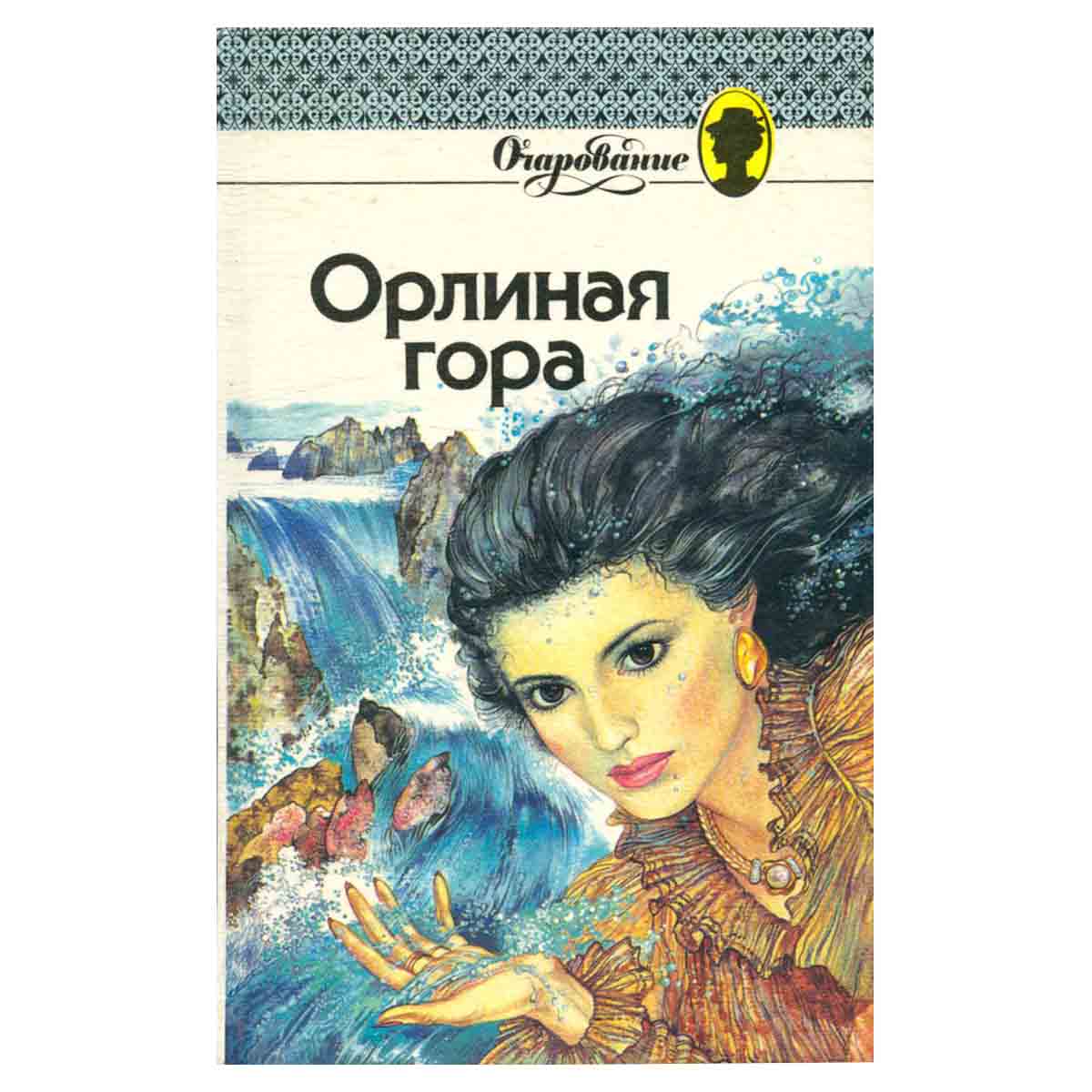 Орлиная гора