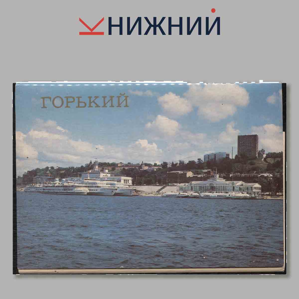 Набор открыток. Горький.