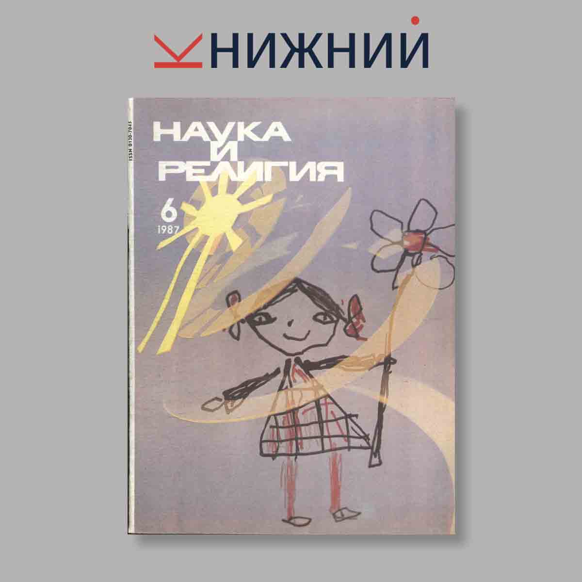 Журнал Наука и Религия. Выпуск № 6, 1987