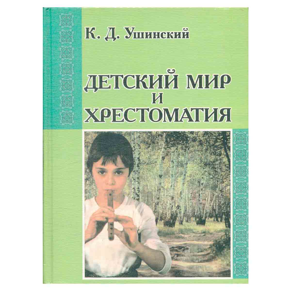 Детский мир и хрестоматия