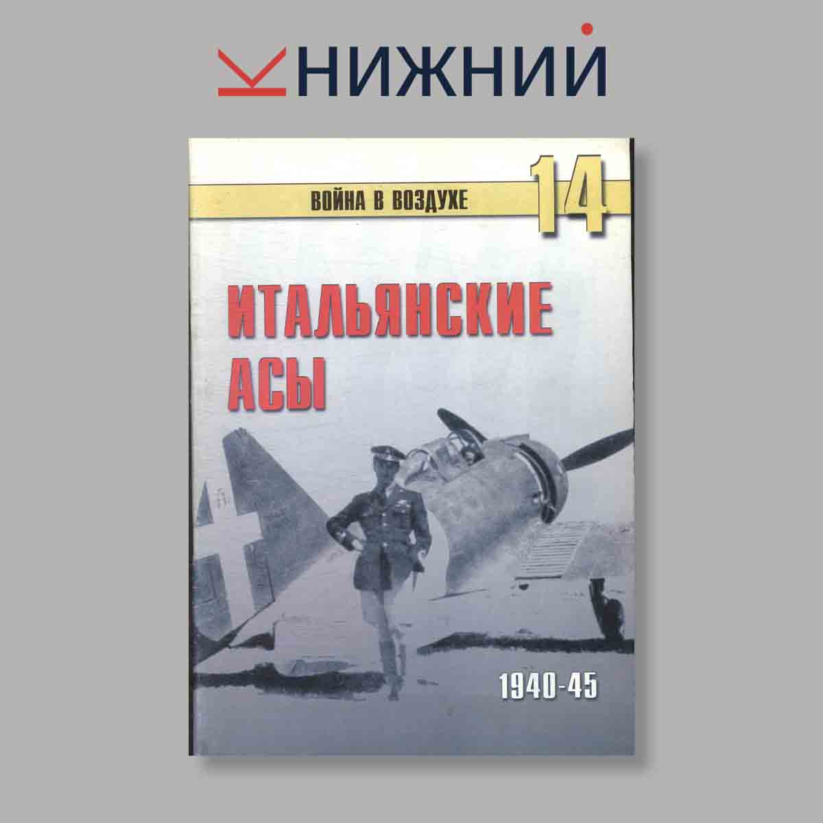 Журнал Итальянские асы 1940–1945 г.. Выпуск № 14, 2000