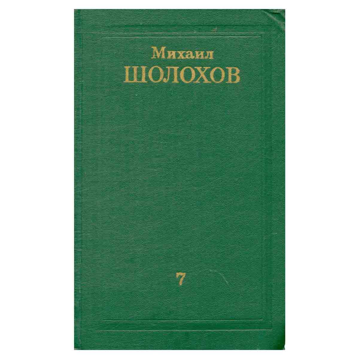 Михаил Шолохов. Собрание сочинений в восьми томах. Том 7