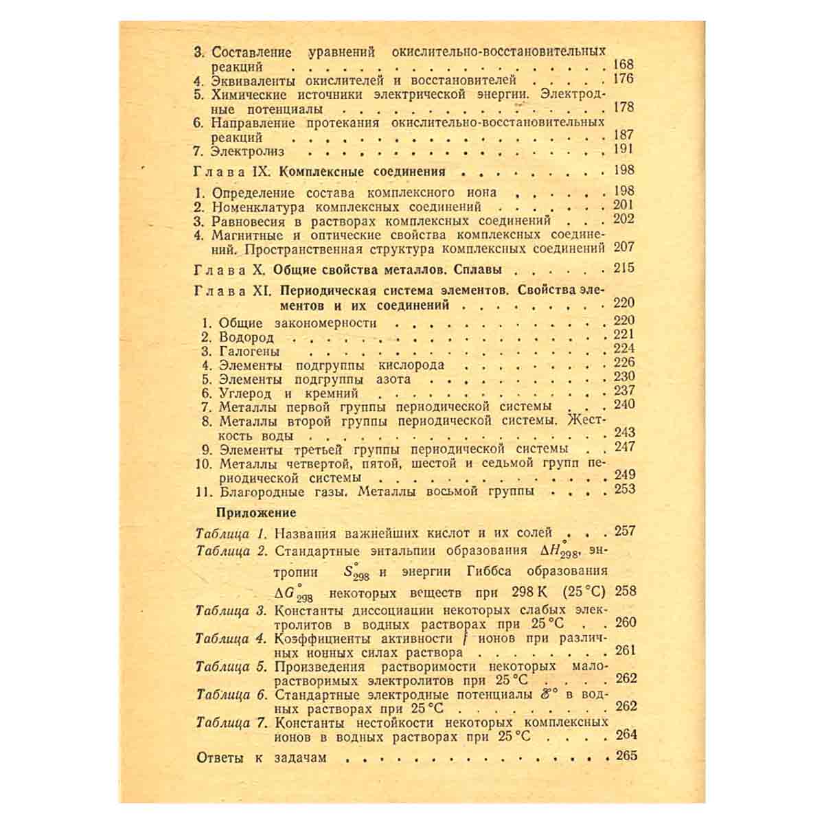 Задачи и упражнения по общей химии