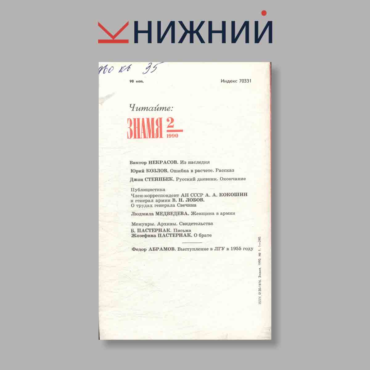 Журнал Знамя. Выпуск № 1, 1990