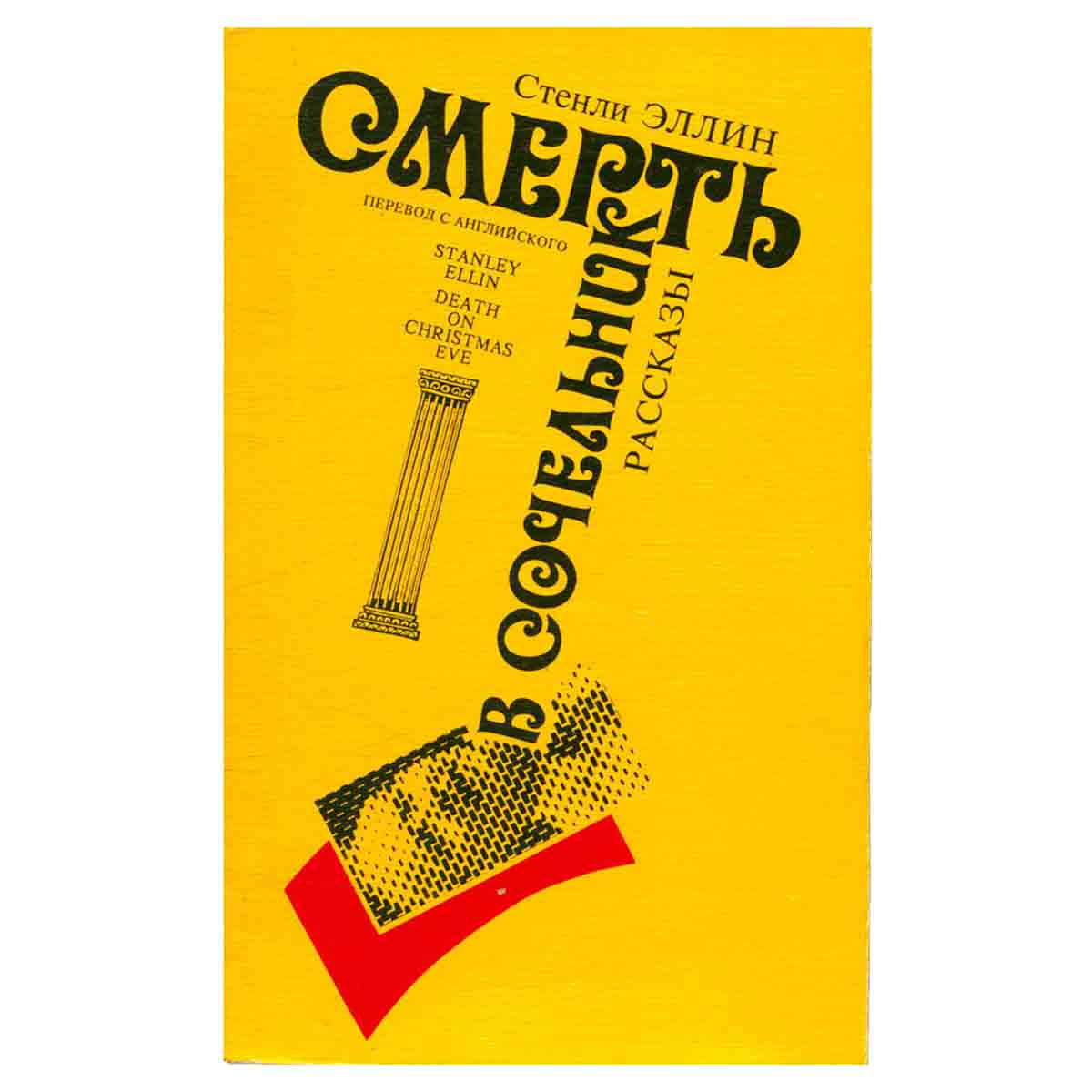 Смерть в сочельник