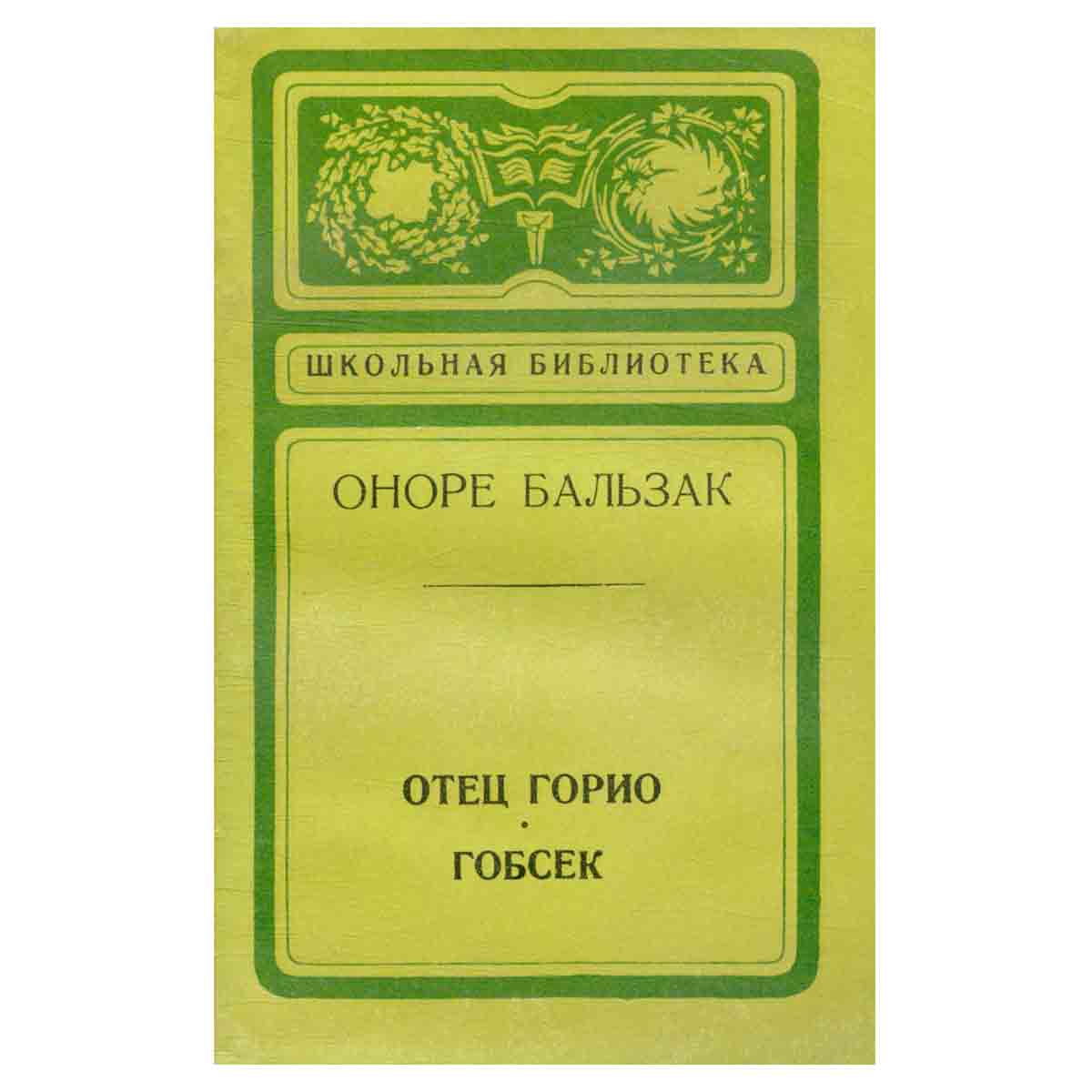Отец Горио. Гобсек