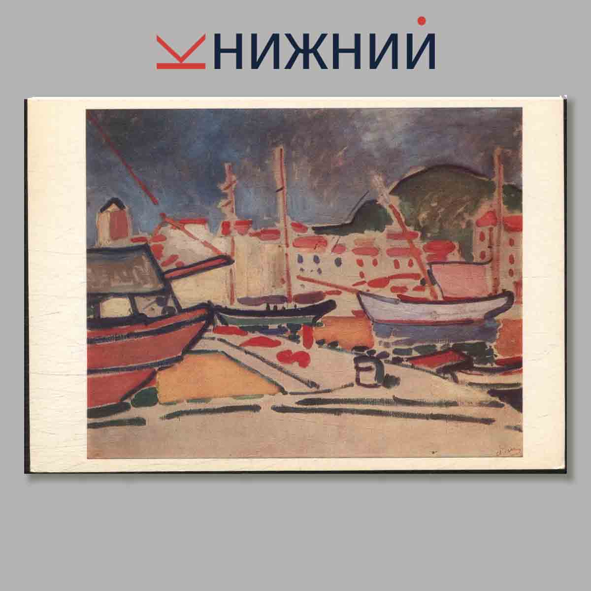 Набор открыток. Andre Derain.