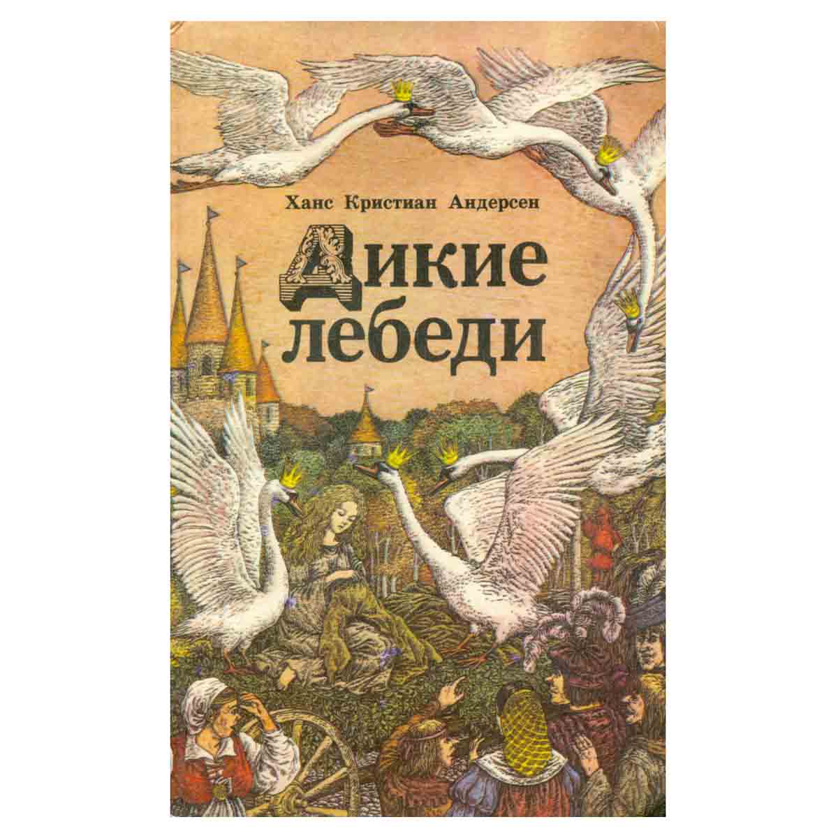 Дикие лебеди