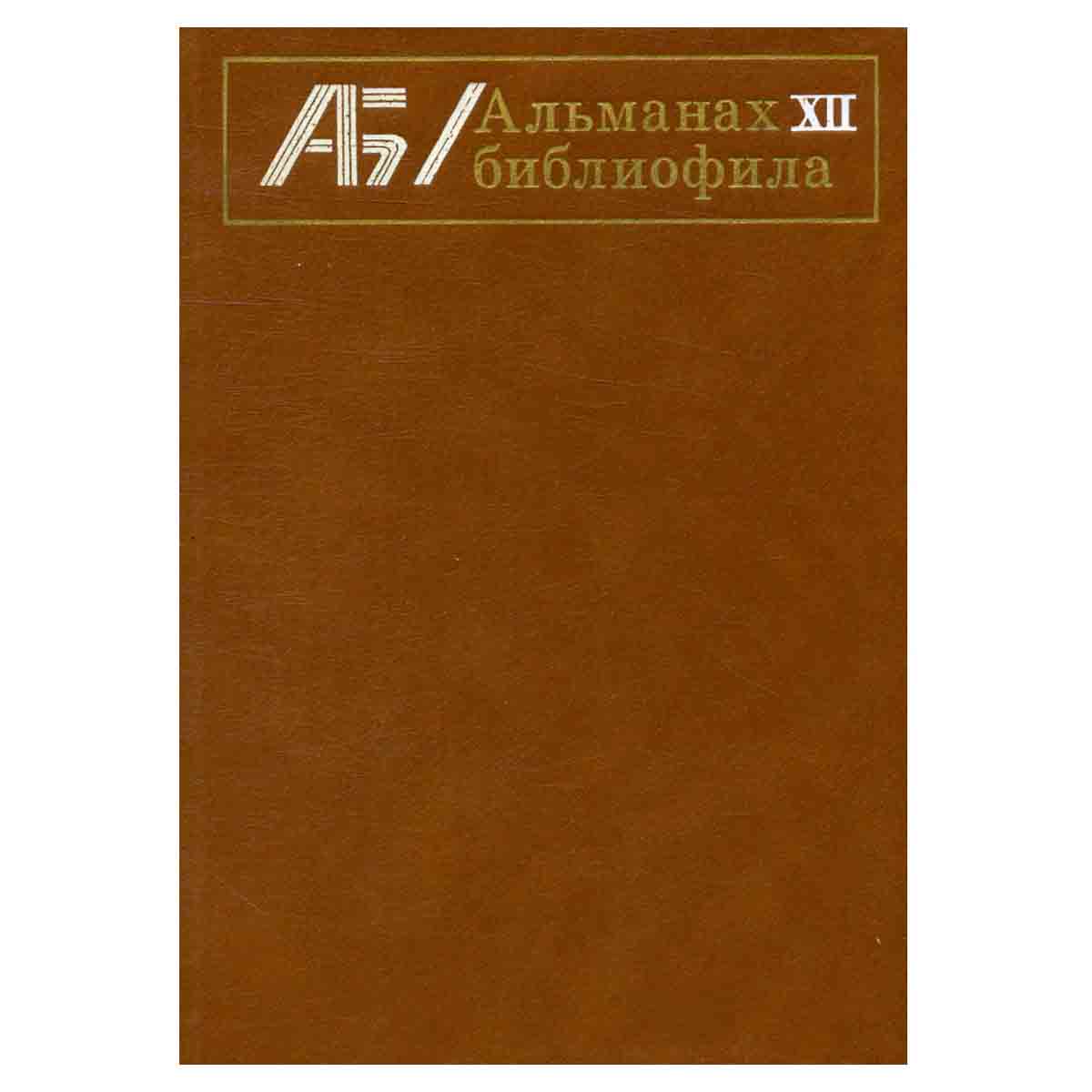 Альманах библиофила. Выпуск 12
