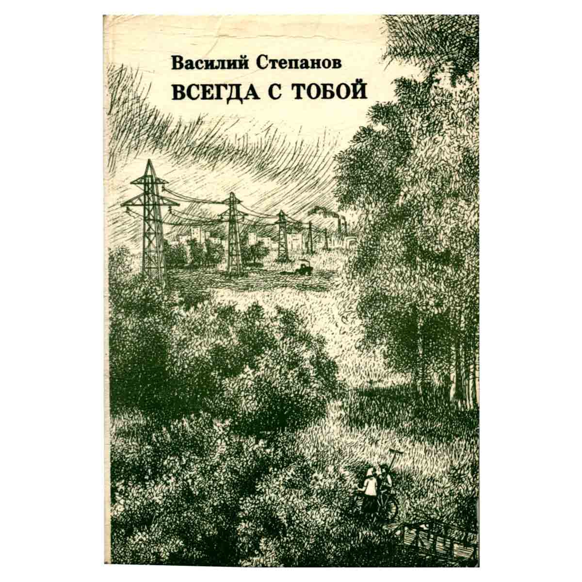 Всегда с тобой