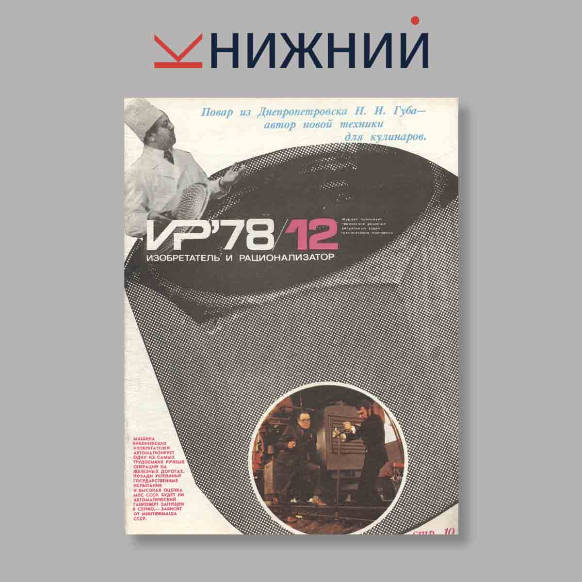 Журнал Изобретатель и рационализатор. Выпуск № 12, 1978