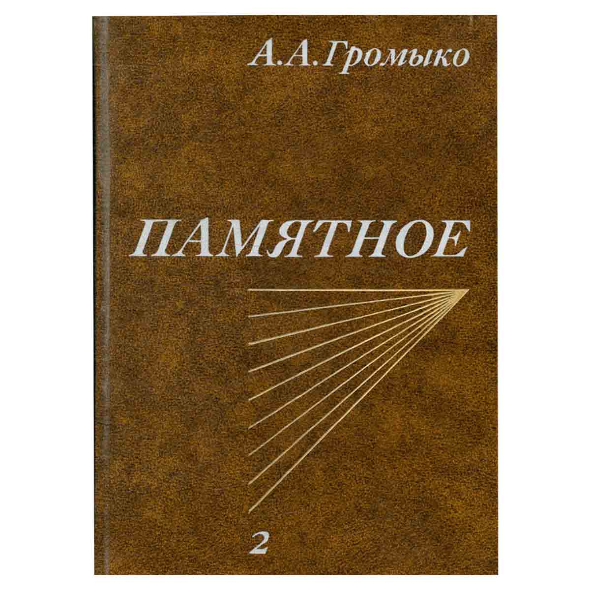 Памятное. В двух томах. Том 2
