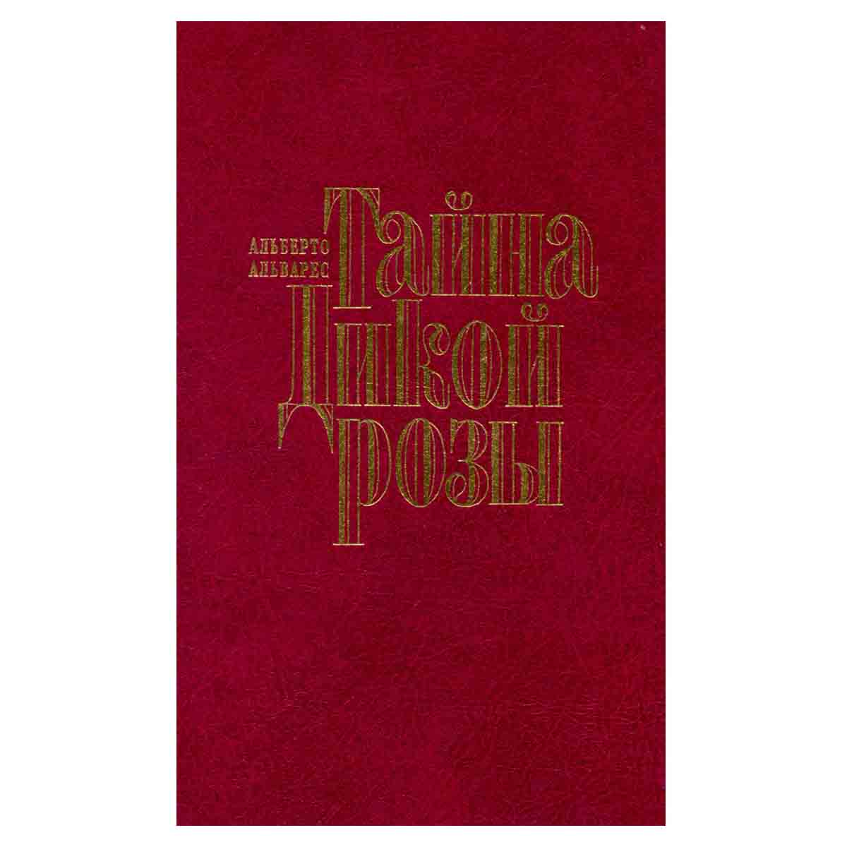 Тайна Дикой Розы
