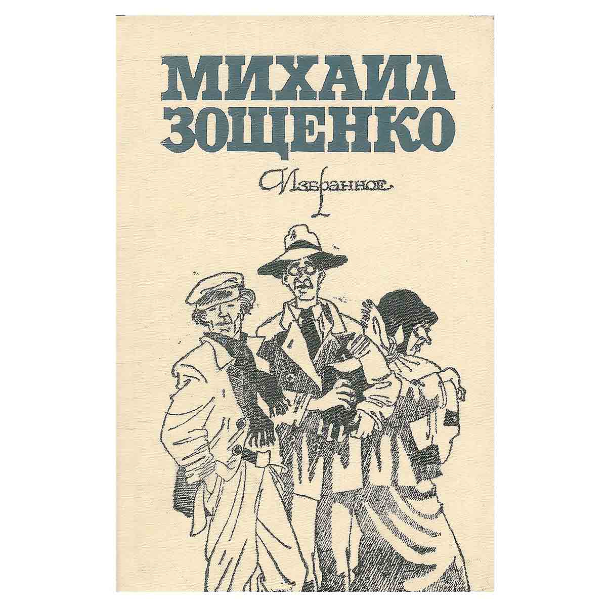 Михаил Зощенко. Избранное