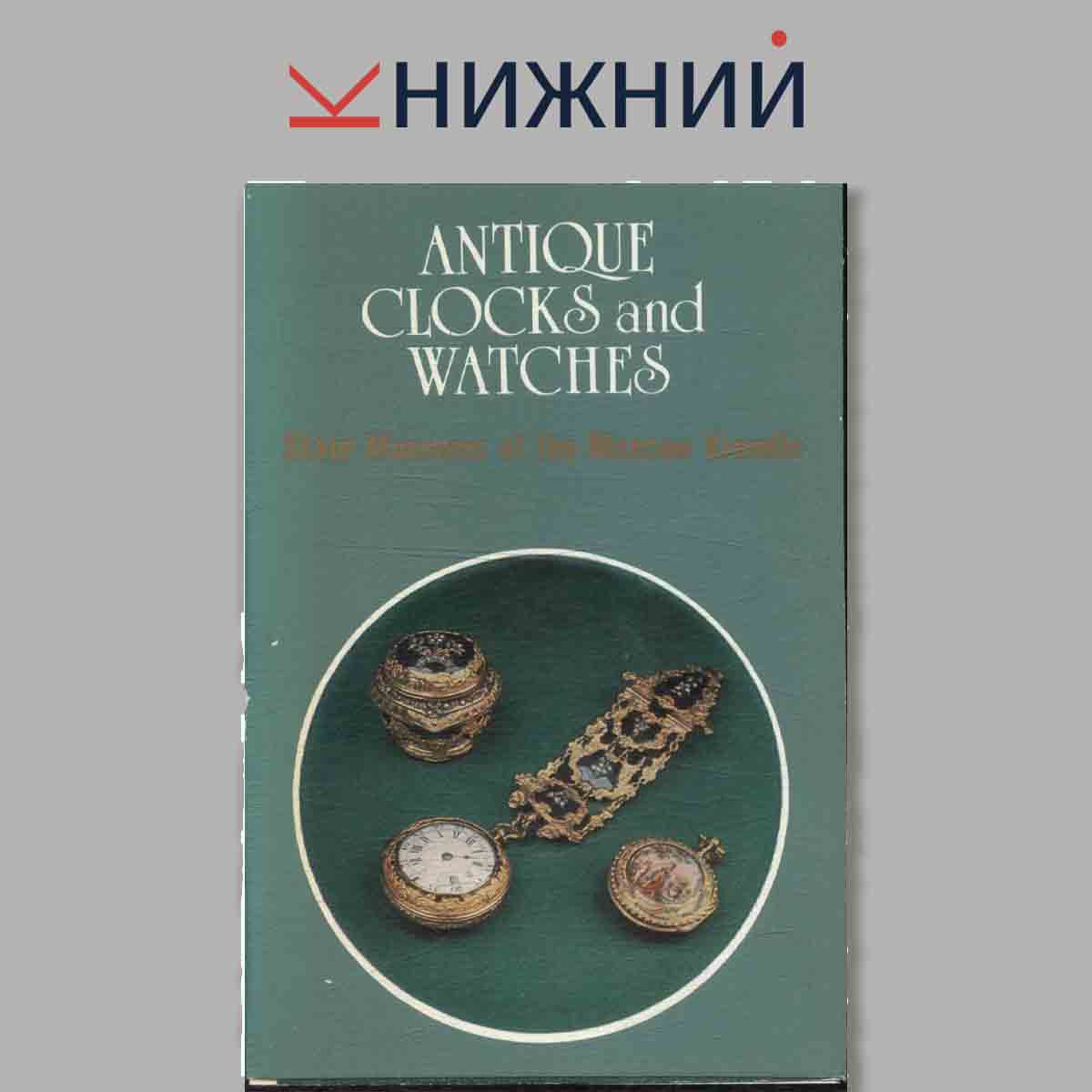 Набор открыток. Antique Clocks and Watches.