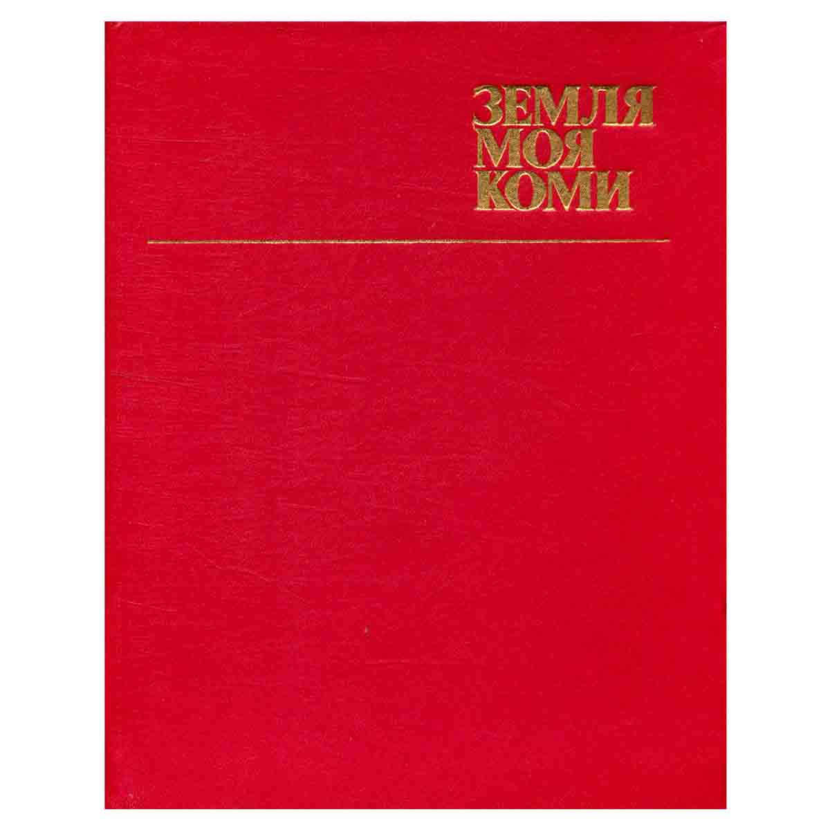 Земля моя Коми