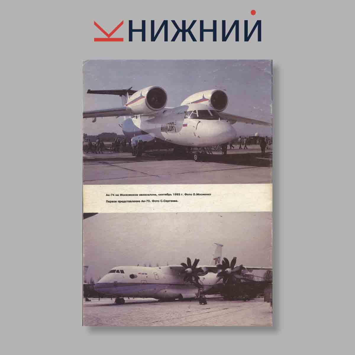 Журнал Авиационный журнал Ас. Выпуск № 2-3 (5-6), 1993