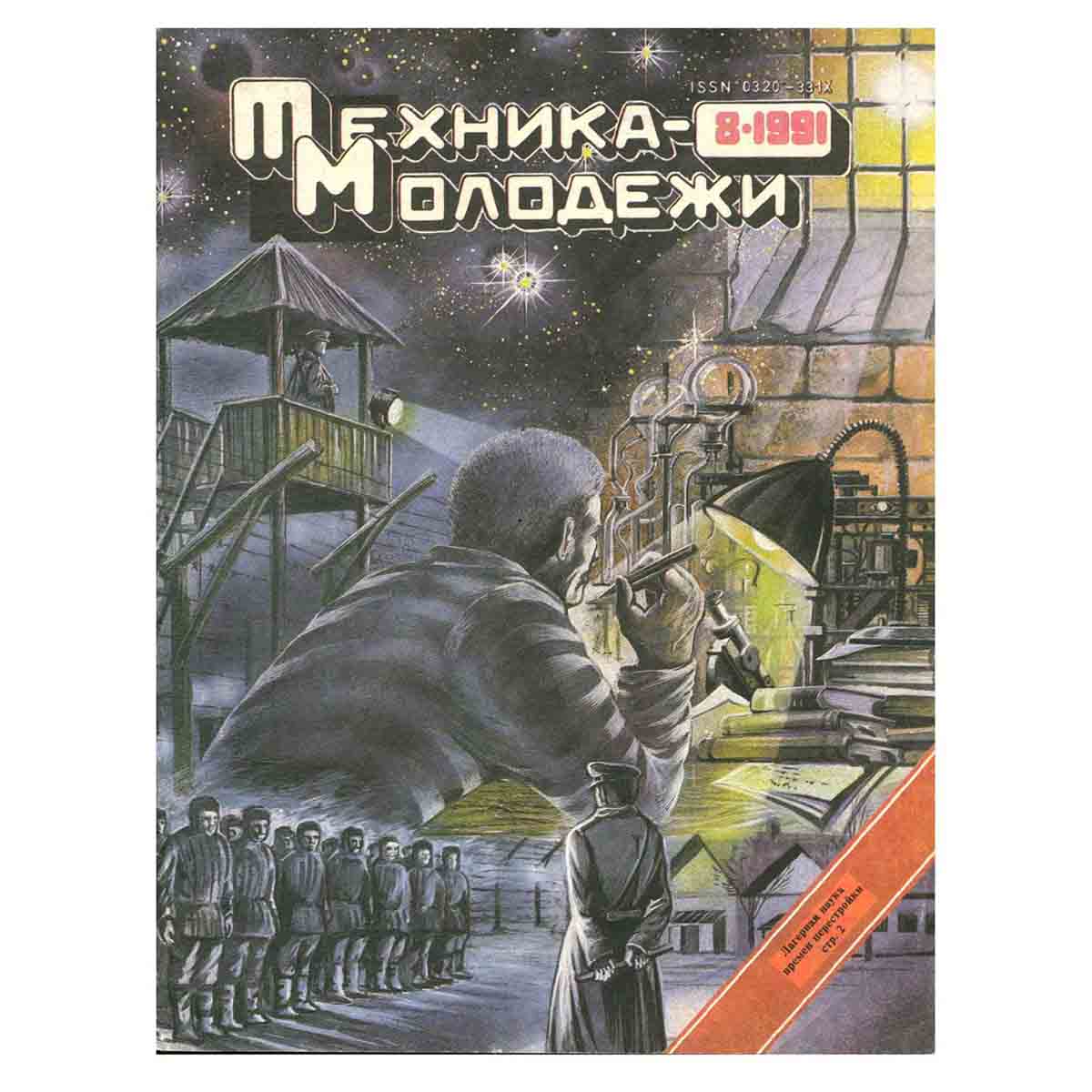 Журнал Техника молодежи. Выпуск 8, 1991
