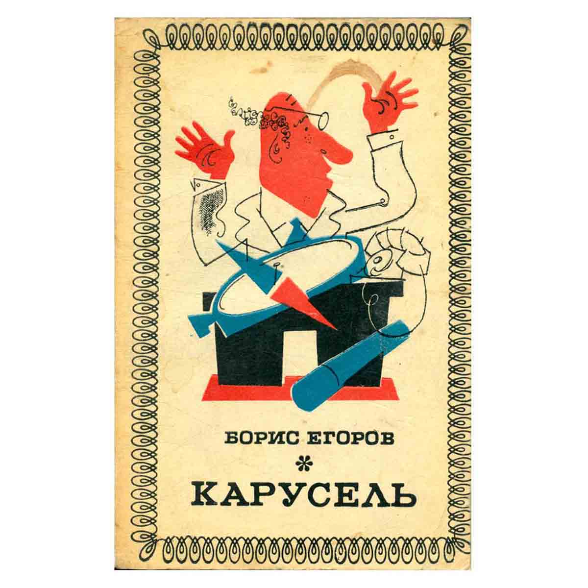 Карусель