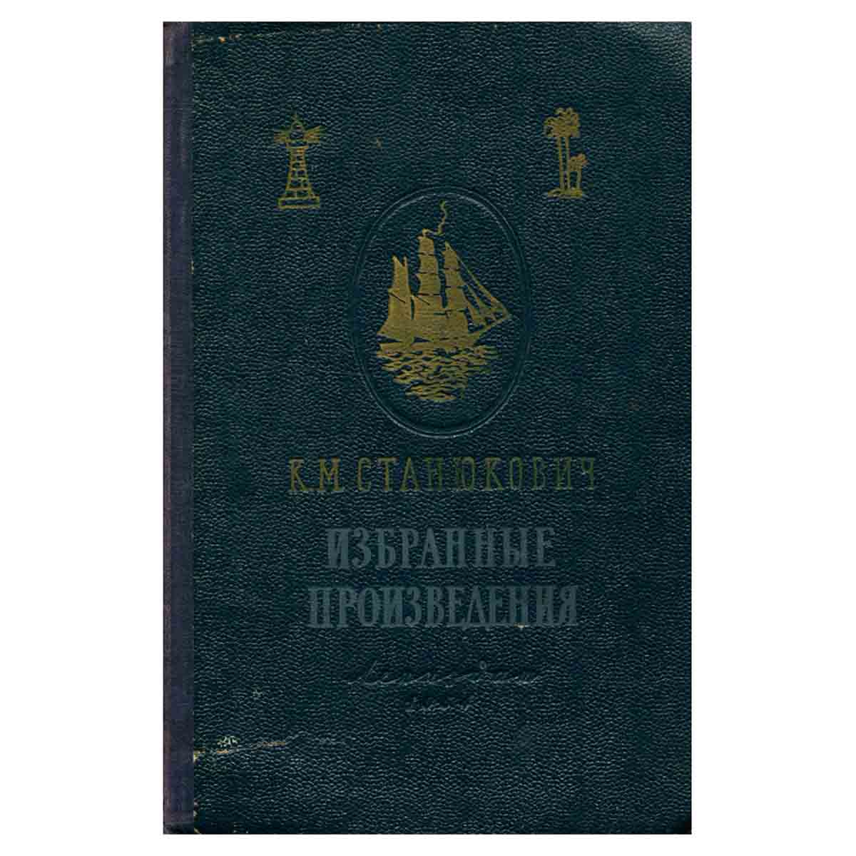 К. М. Станюкович. Избранные произведения
