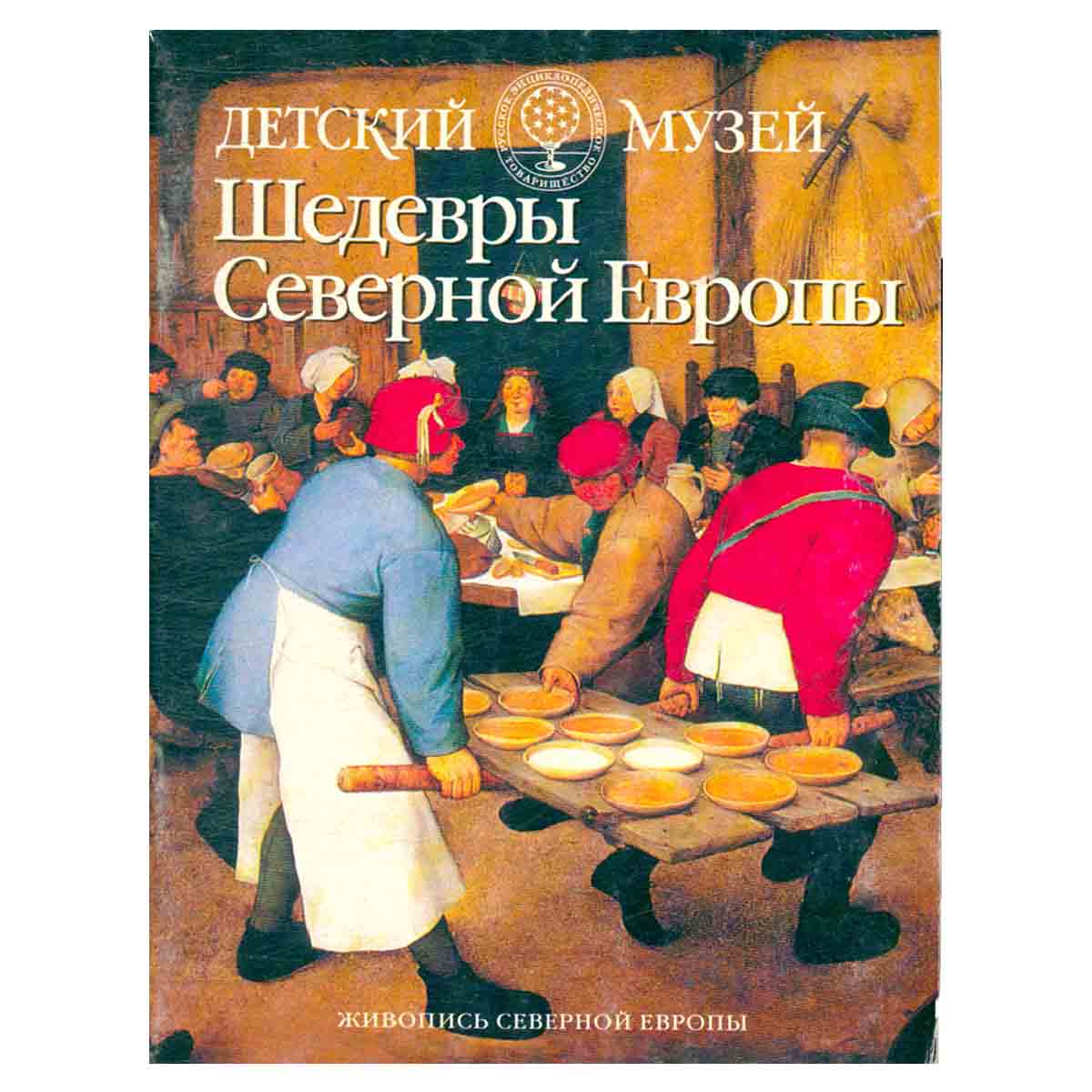 Шедевры Северной Европы: Репродукции и краткое описание к ним. Серия: Детский музей: Живопись Северн