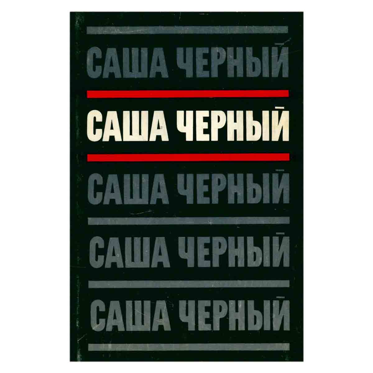 Саша Черный. Сочинения в пяти томах. Том 2. Эмигрантский уезд