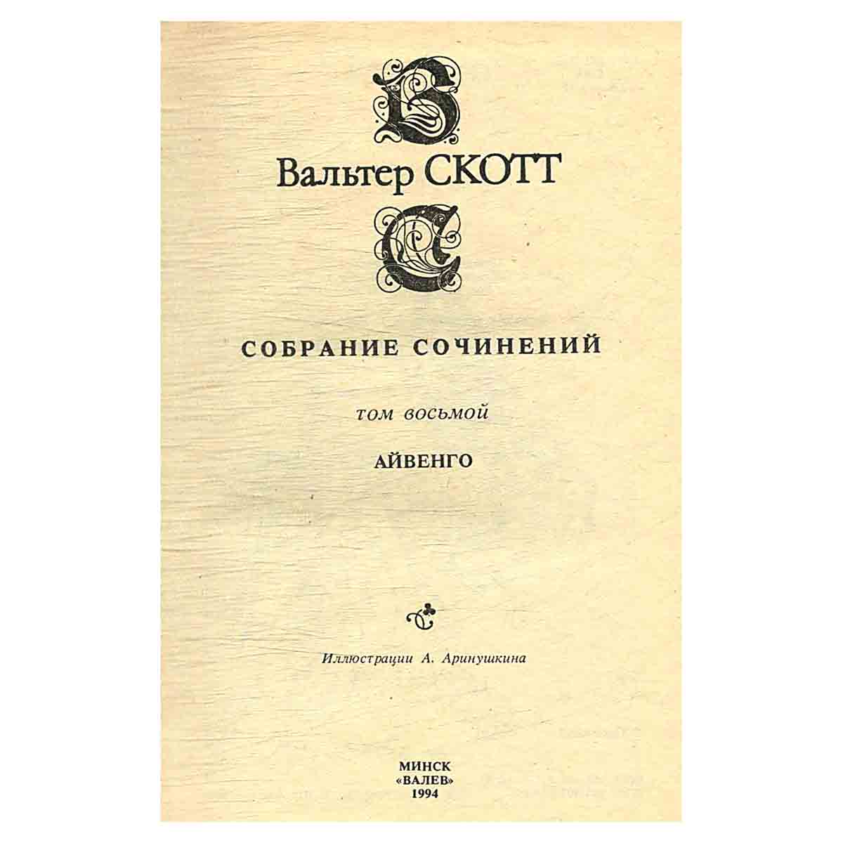 изображение книги Вальтер Скотт. Собрание сочинений в 20 томах (комплект из 20 книг)