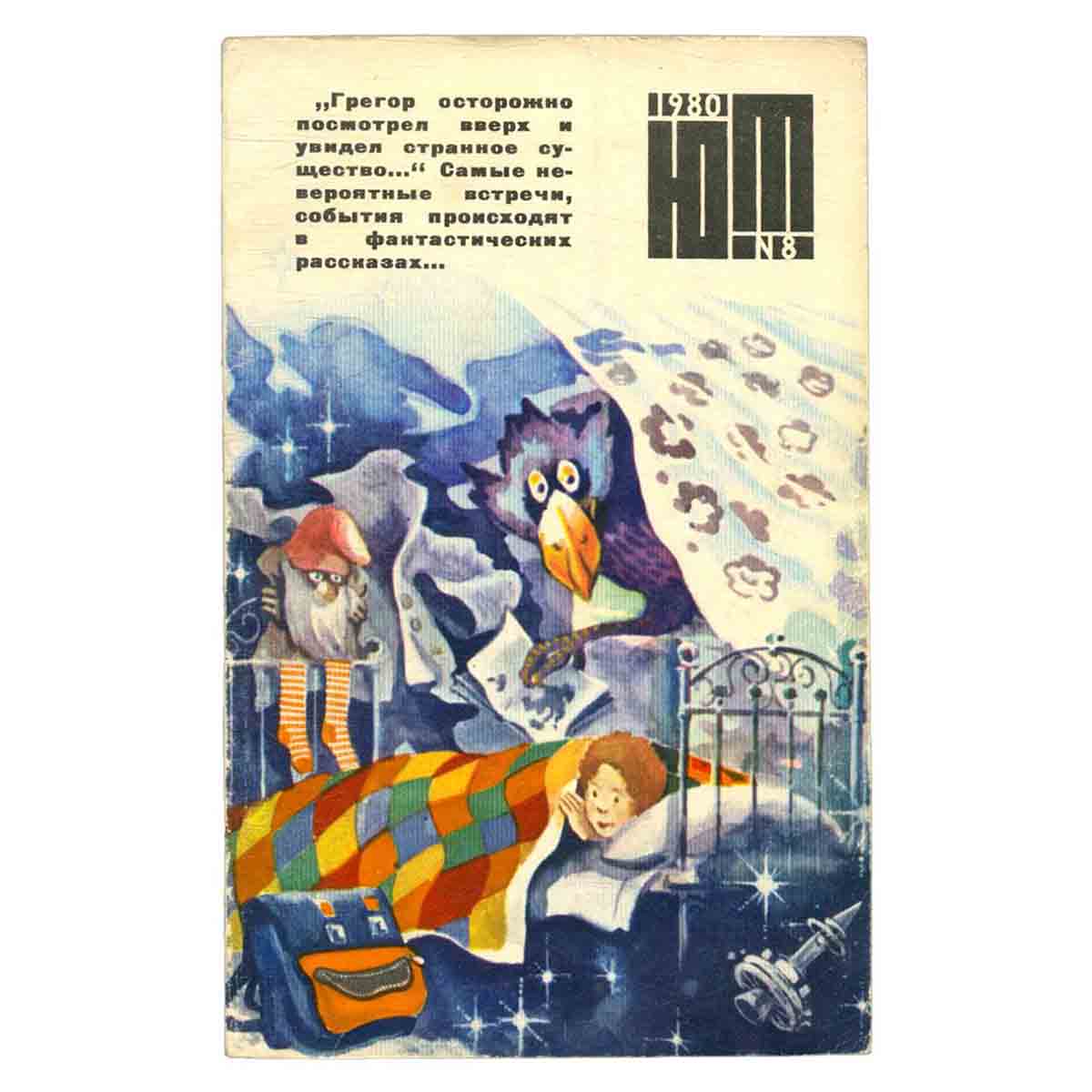 Журнал Юный техник. Выпуск 8, 1980