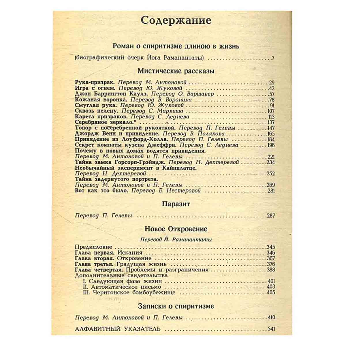 Мистические рассказы. Паразит. Новое откровение. Записки о спиритизме