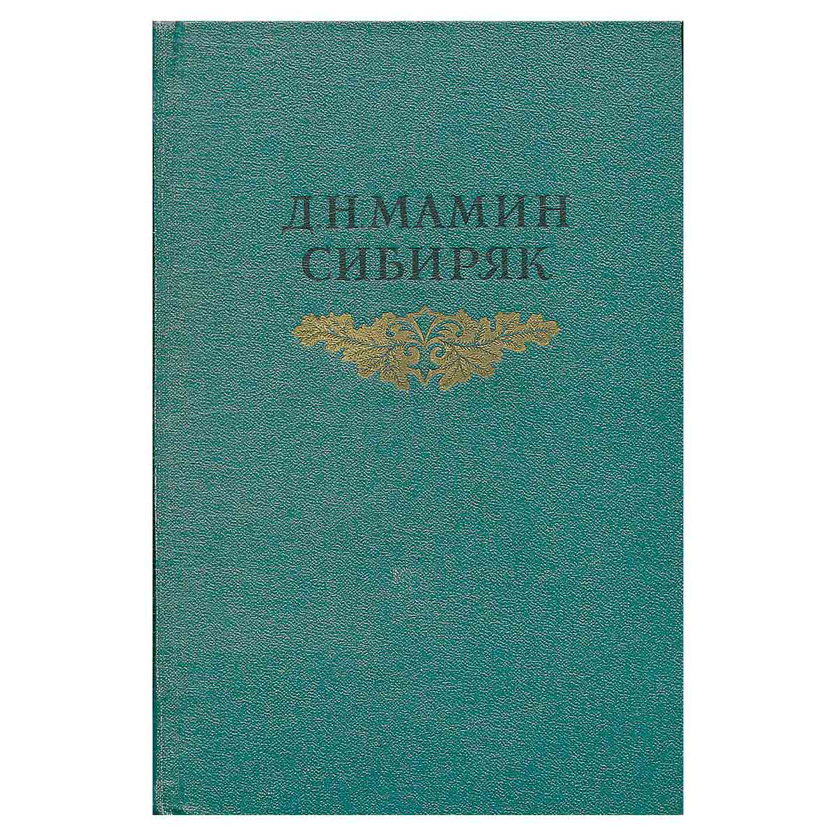 Д. Н. Мамин-Сибиряк. Собрание сочинений в восьми томах. Том 2