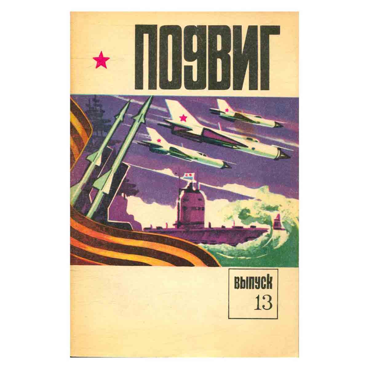 Подвиг, №13, 1976