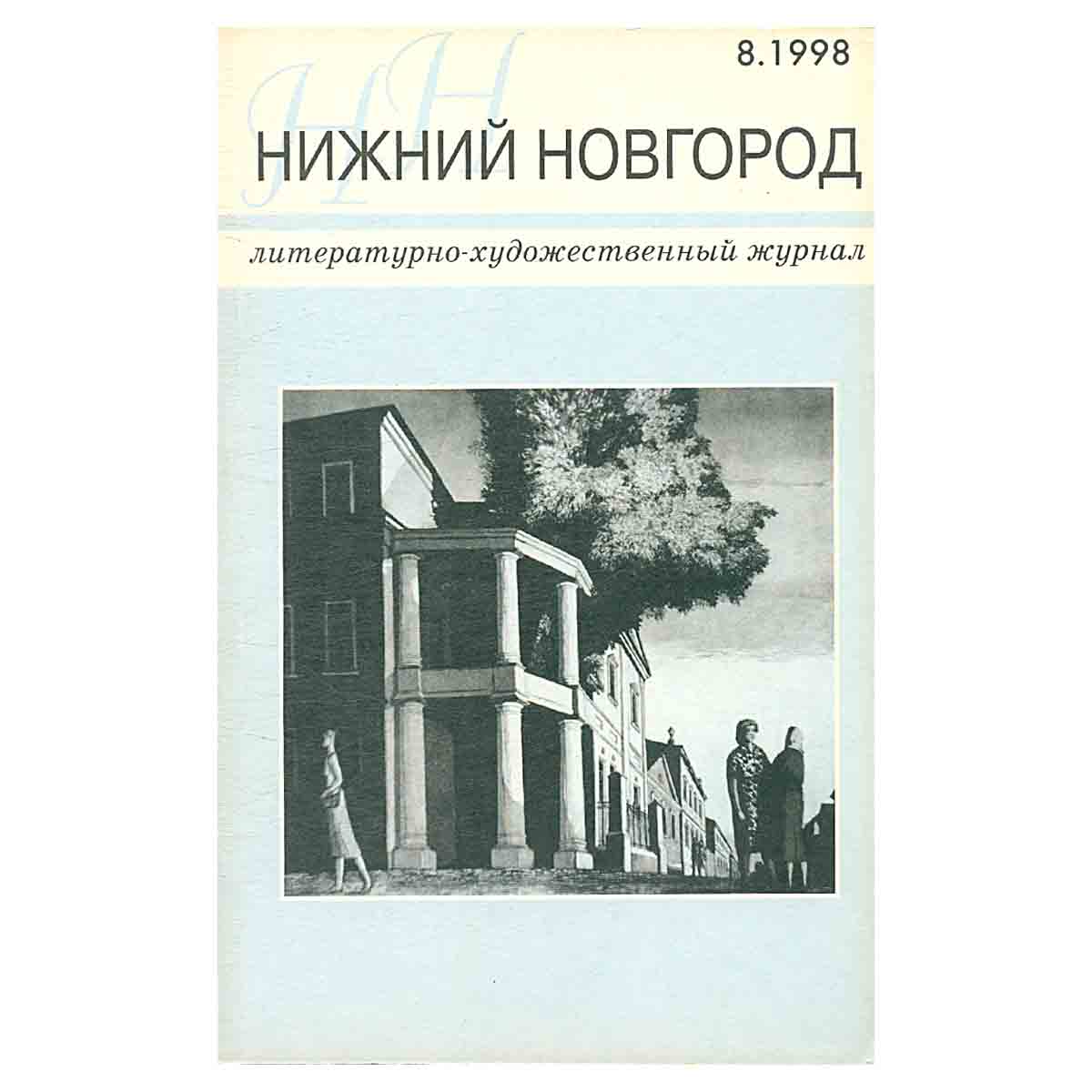 Нижний Новгород. Литературно-художественный журнал №8. 1998