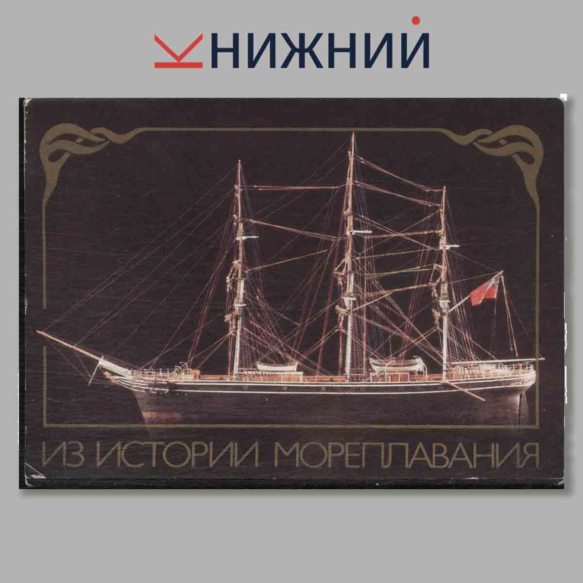 Набор открыток. Из истории мореплавания. Выпуск 1.