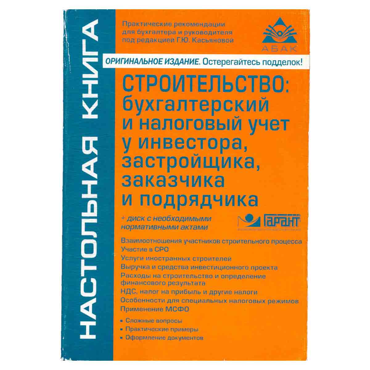 Строительство. Бухгалтерский и налоговый учет у инвестора, застройщика, заказчика и подрядчика (+ CD