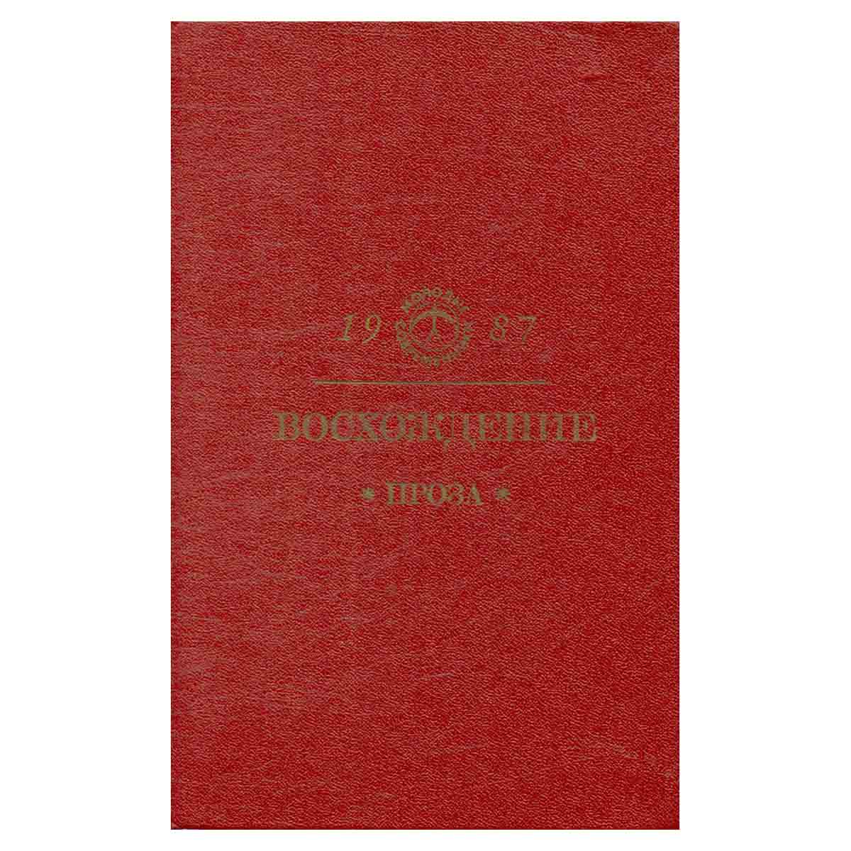 Восхождение: Проза. Сборник повестей и рассказов молодых писателей