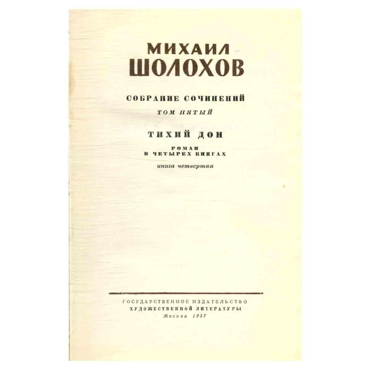 М. Шолохов. Собрание сочинений в 8 томах. Том 5